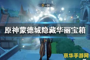 原神蒙德城隐藏华丽宝箱位置 原神蒙德城隐藏华丽宝箱探索指南 原神蒙德城隐藏华丽宝箱位置 原神蒙德城隐藏华丽宝箱探索指南