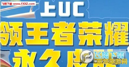 uc怎么领王者荣耀 UC浏览器领王者荣耀福利全攻略
