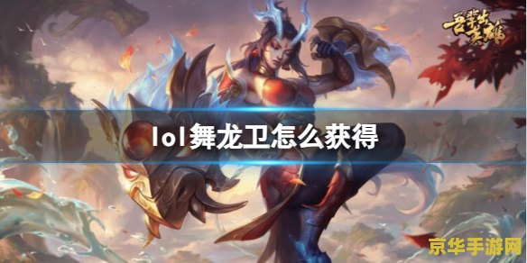 英雄联盟龙女要多少金币 英雄联盟龙女金币成本与游戏策略深度解析