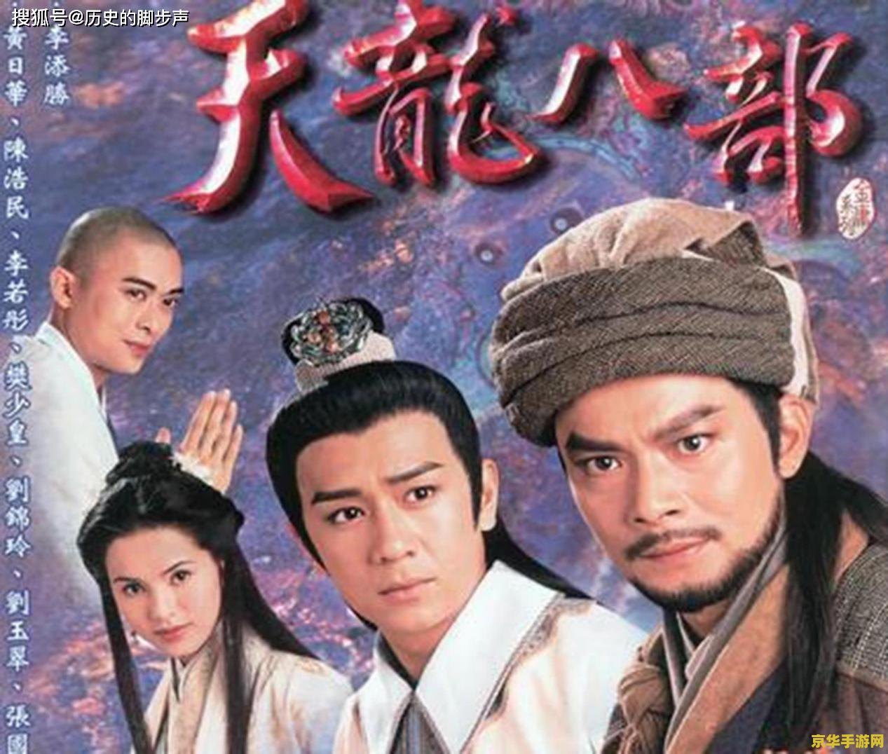 天龙八部好玩吗 天龙八部：经典武侠，历久弥新