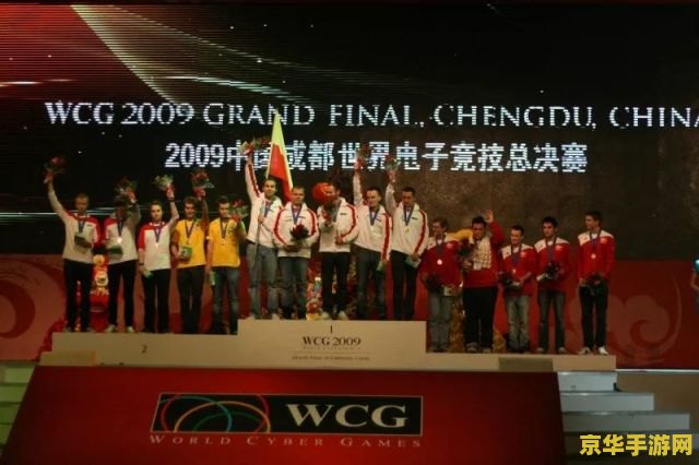 wcg2009世界总决赛 WCG2009：电竞盛宴，荣耀之战