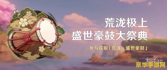 原神荒泷豪鼓祭歌曲 原神荒泷豪鼓祭：游戏中的音乐盛宴与文化交融