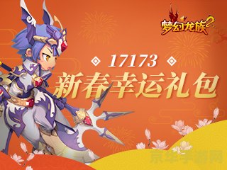梦幻龙族2礼包 梦幻龙族2独家礼包大揭秘