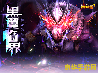 梦幻龙族2礼包 梦幻龙族2独家礼包大揭秘