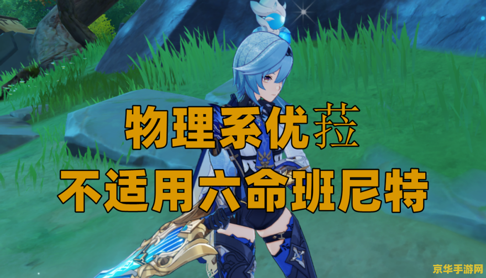 原神班尼特满命缺点 原神班尼特满命缺点深度解析