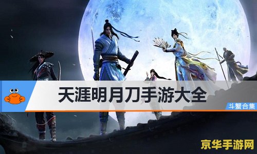 天涯明月到 天涯明月到：探索古风游戏中的诗意世界