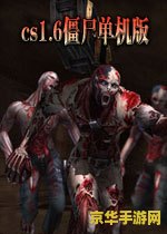 cs1.6僵尸正式版 &lt;h3&gt;CS1.6僵尸正式版：经典射击游戏的僵尸模式探索&lt;/h3&gt;