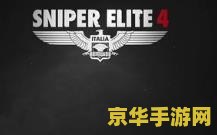 狙击精英4 狙击精英4游戏深度解析 狙击精英4 狙击精英4游戏深度解析