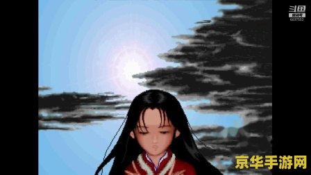 仙剑奇侠传98 &lt;h3&gt;仙剑奇侠传98：经典之作的魅力与影响&lt;/h3&gt;