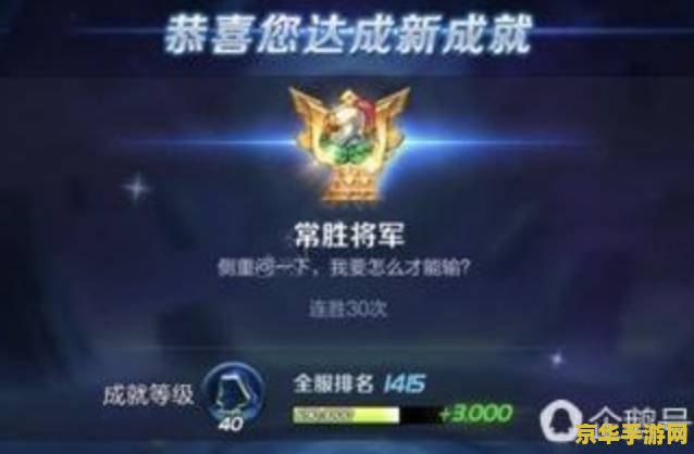 王者荣耀3v3怎么30连胜 王者荣耀3v3：揭秘连胜之道，探索竞技巅峰