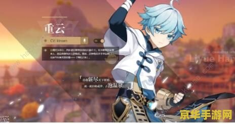 原神重云值得培养吗 原神重云角色深度解析：值得培养吗？