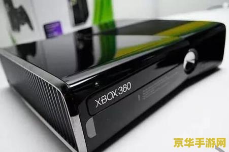 xbox360游戏价格 <h3>Xbox 360游戏价格回顾与现状</h3>
