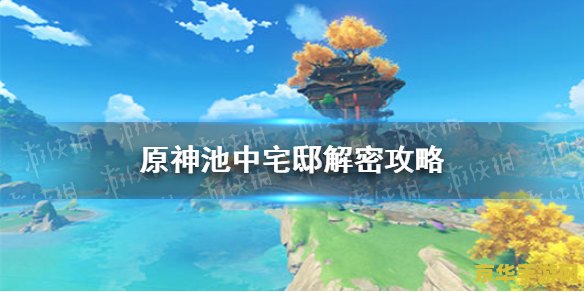 原神池中宅邸雷柱顺序 原神池中宅邸雷柱解密攻略