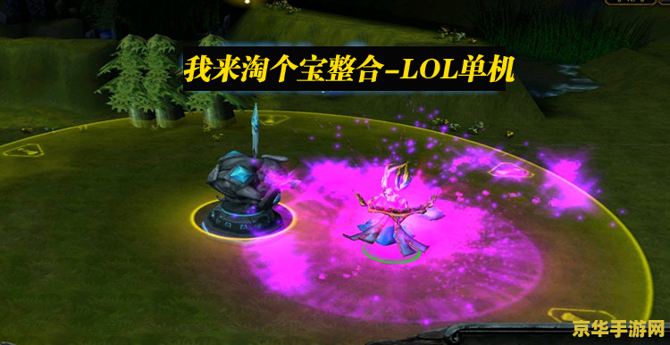 英雄联盟pc单机版 英雄联盟PC单机版：经典再现，单机玩家的新选择