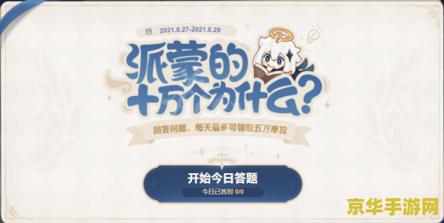 原神网页答题活动答案 原神网页答题活动全攻略与深度解析
