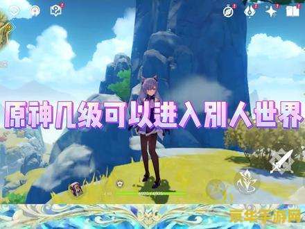 原神多少级可以进入别人的世界 原神多少级可以进入别人的世界？