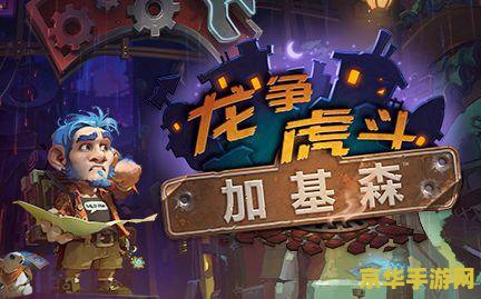 炉石传说回档 炉石传说回档事件深度解析