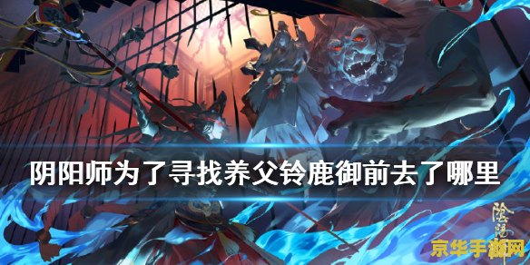 铃鹿御前养父的姓氏 铃鹿御前的家族传承:探寻养父的姓氏之谜 铃鹿御前养父的姓氏 铃鹿御前的家族传承:探寻养父的姓氏之谜