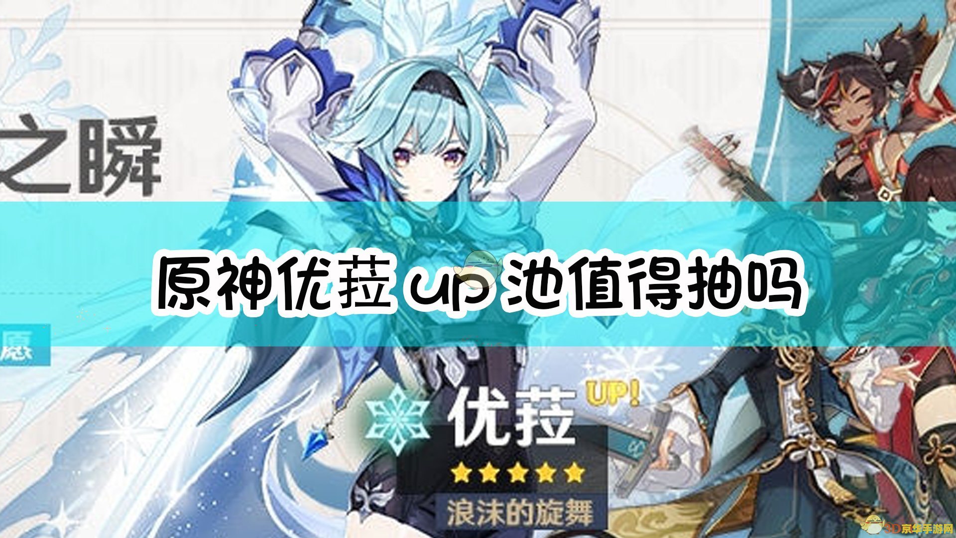原神优菈和雷神抽哪个 原神优菈与雷神：角色定位与抽取建议