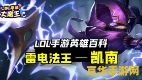 英雄联盟凯南强吗 英雄联盟中的凯南：雷电法王的威力解析