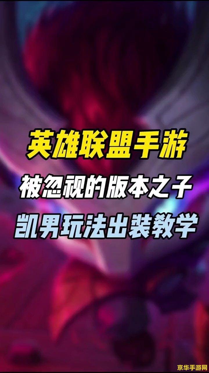 英雄联盟凯南装备 英雄联盟凯南装备推荐与玩法解析
