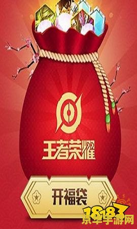 王者荣耀福袋怎么买 王者荣耀福袋购买指南及游戏内容分析