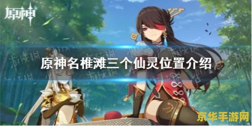 原神名椎滩地图怎么开启 原神名椎滩地图开启攻略 原神名椎滩地图怎么开启 原神名椎滩地图开启攻略