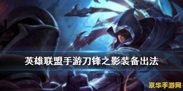英雄联盟手游男刀 英雄联盟手游中的男刀：刀锋之影的艺术