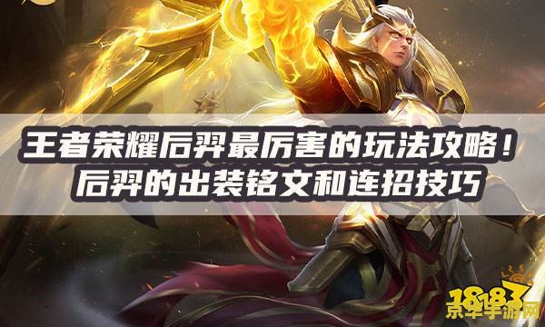 王者荣耀后羿怎么玩厉害吗 王者荣耀后羿攻略：箭无虚发，制霸战场