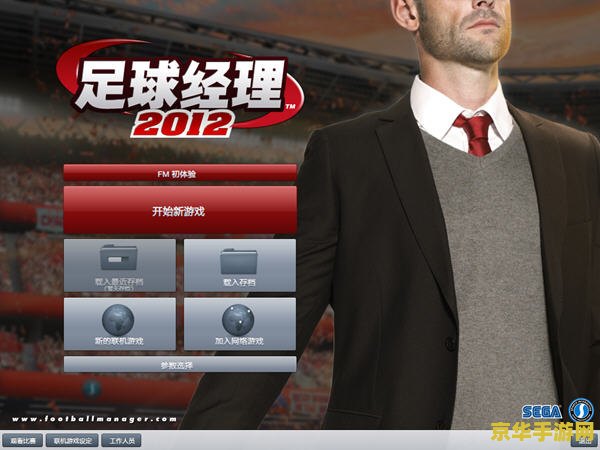 fm2012妖人前锋 FM2012妖人前锋:绿茵场上的璀璨新星 fm2012妖人前锋 FM2012妖人前锋:绿茵场上的璀璨新星