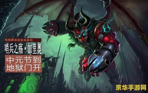 英雄联盟加里奥皮肤价格 英雄联盟加里奥皮肤价格及皮肤介绍