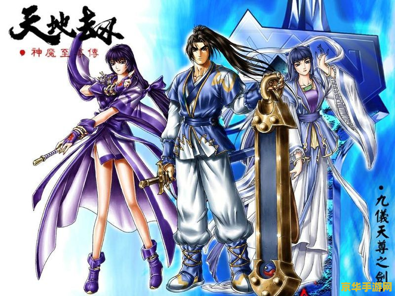 天地劫神魔至尊传 天地劫神魔至尊传：神魔纷争，宿命之战