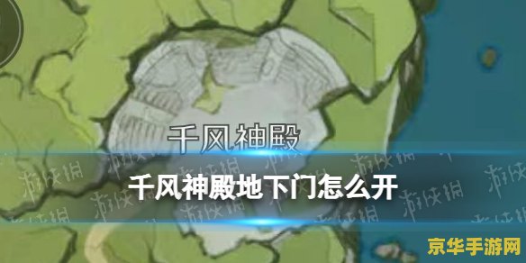 原神千风神殿地下室门怎么开 原神千风神殿地下室门开启攻略