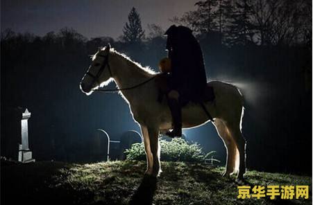 无头骑士坐骑 无头骑士的幽灵坐骑:揭秘游戏背后的神秘传说 无头骑士坐骑 无头骑士的幽灵坐骑:揭秘游戏背后的神秘传说
