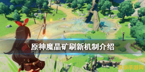 原神水晶矿石多久刷新一次 原神水晶矿石刷新机制详解