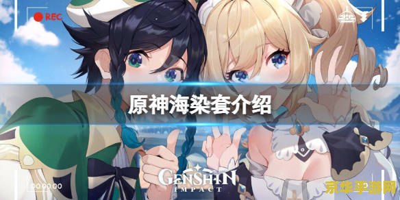 原神海染套和少女套 原神海染套与少女套深度解析