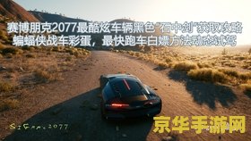 赛博朋克2077石中剑 赛博朋克2077中的传奇跑车：石中剑