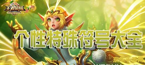 王者荣耀名字大全 王者荣耀：英雄名字背后的故事与游戏魅力