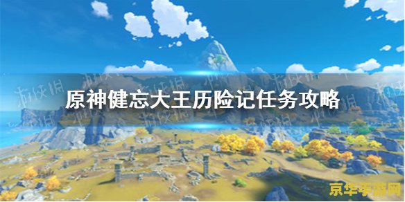 原神健忘大王历险记遗迹入口 原神健忘大王历险记：遗迹入口探秘