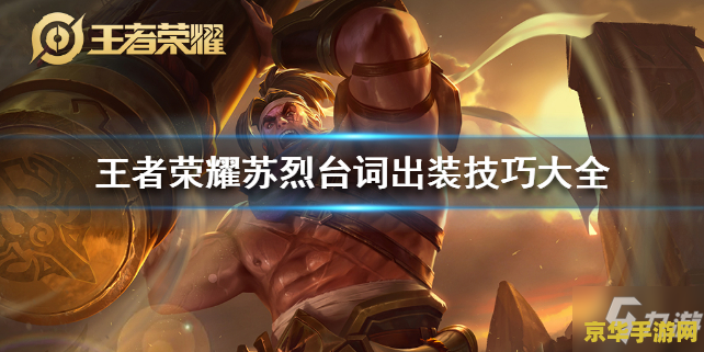 王者荣耀烈苏怎么玩 王者荣耀烈苏玩法解析与战斗策略