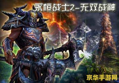 永恒战士2无双战神 永恒战士2：无双战神游戏深度解析