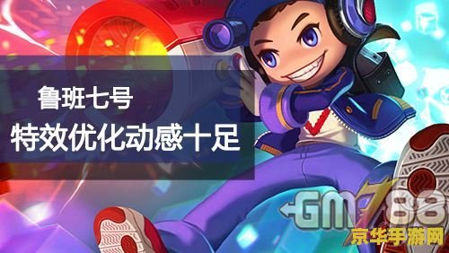 王者荣耀鲁班七号电玩小子怎么获取 王者荣耀鲁班七号电玩小子获取攻略及角色深度解析