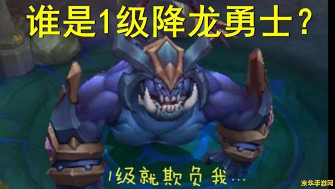 王者荣耀第一条暴君 王者荣耀首条暴君：战略与技巧的双重考验