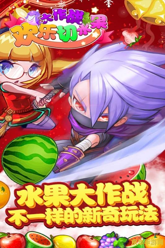 水果忍者pc版 水果忍者PC版：切水果的乐趣再升级