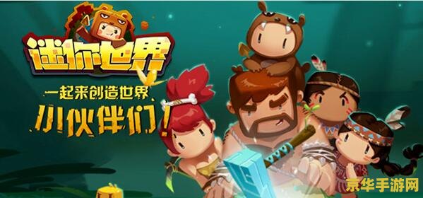 迷你世界无限迷你币版 迷你世界无限迷你币版：探索无尽乐趣，解锁无限创意