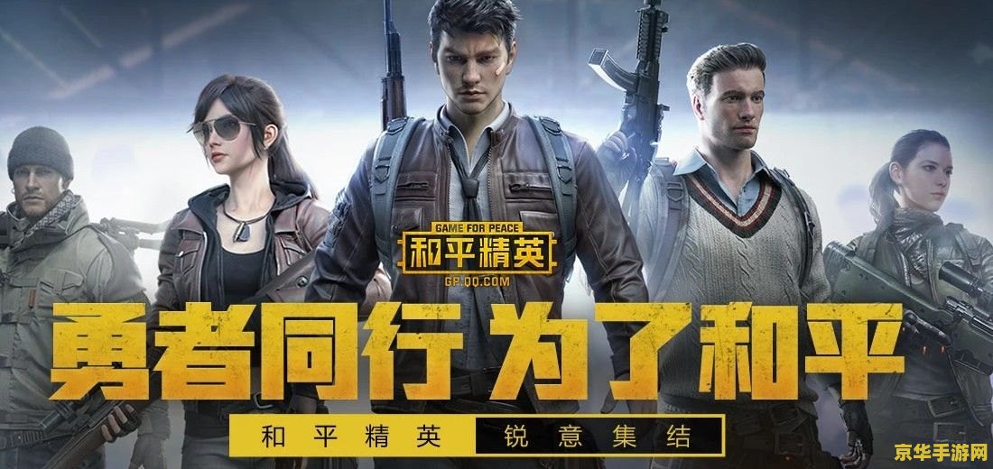 刺激战场和平精英 刺激战场和平精英:探索射击游戏的魅力与策略 刺激战场和平精英 刺激战场和平精英:探索射击游戏的魅力与策略