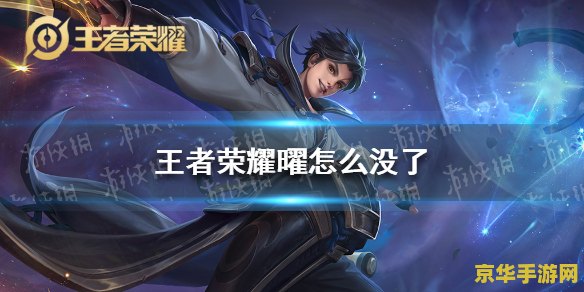 王者荣耀钱怎么没了 王者荣耀金币消失之谜：原因分析与解决方案