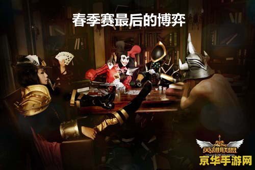 lol职业联赛季后赛 英雄联盟职业联赛季后赛：荣耀之战，谁主沉浮？