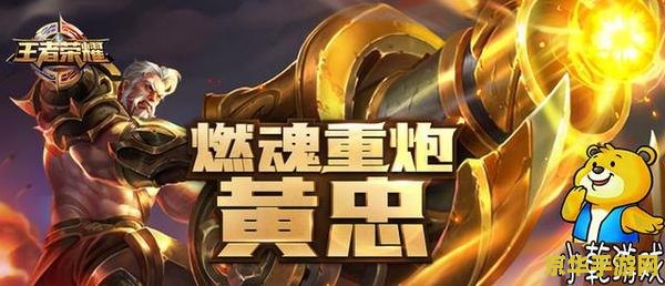 王者荣耀 黄忠 王者荣耀黄忠：炮火之中的守护神