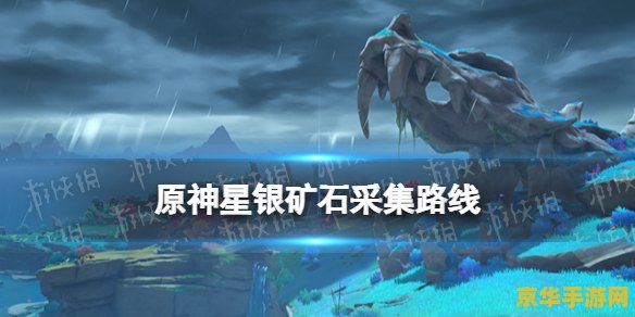 原神原神星银矿 原神中的星银矿：探索与利用